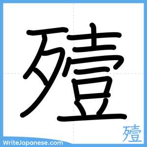 How to write "殪" - complete stroke order