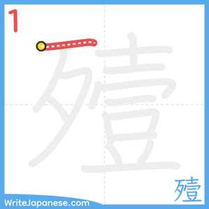 How to write "殪" - stroke 1