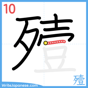 How to write "殪" - stroke 10