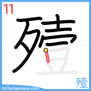 How to write "殪" - stroke 11
