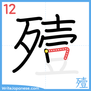 How to write "殪" - stroke 12