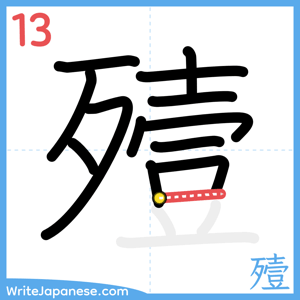 How to write "殪" - stroke 13