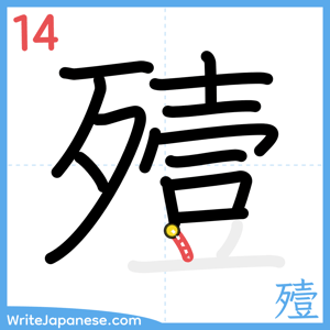 How to write "殪" - stroke 14