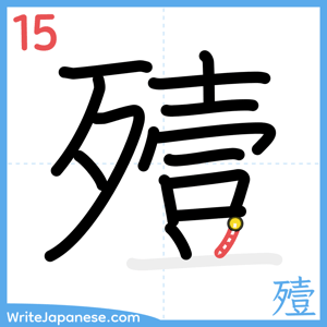 How to write "殪" - stroke 15
