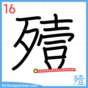 How to write "殪" - stroke 16
