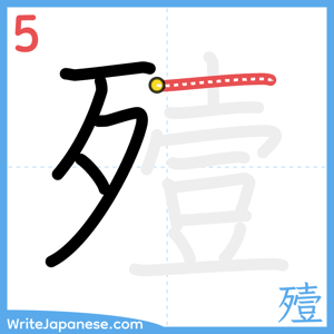 How to write "殪" - stroke 5