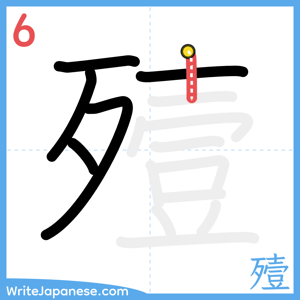 How to write "殪" - stroke 6