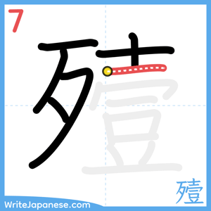 How to write "殪" - stroke 7