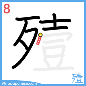 How to write "殪" - stroke 8