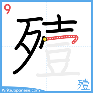 How to write "殪" - stroke 9