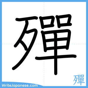 How to write "殫" - complete stroke order