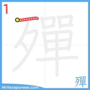 How to write "殫" - stroke 1