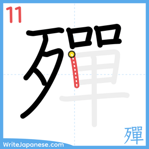How to write "殫" - stroke 11