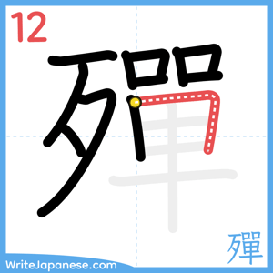 How to write "殫" - stroke 12