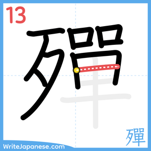 How to write "殫" - stroke 13