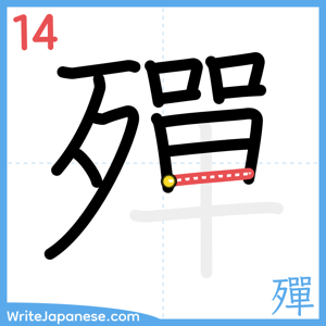 How to write "殫" - stroke 14