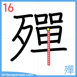 How to write "殫" - stroke 16