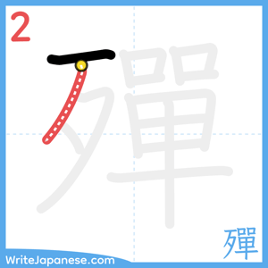 How to write "殫" - stroke 2