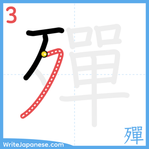 How to write "殫" - stroke 3