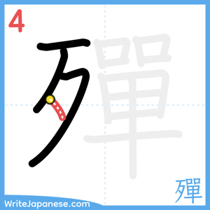 How to write "殫" - stroke 4