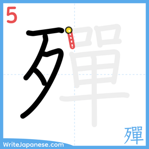 How to write "殫" - stroke 5