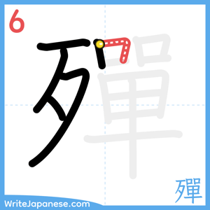 How to write "殫" - stroke 6