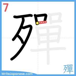 How to write "殫" - stroke 7