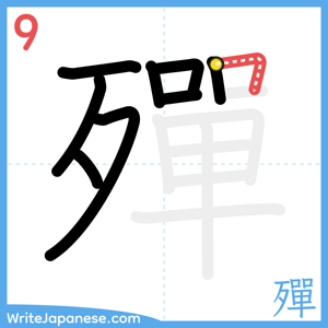 How to write "殫" - stroke 9