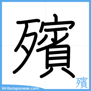 How to write "殯" - complete stroke order