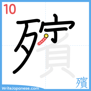 How to write "殯" - stroke 10