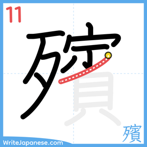 How to write "殯" - stroke 11
