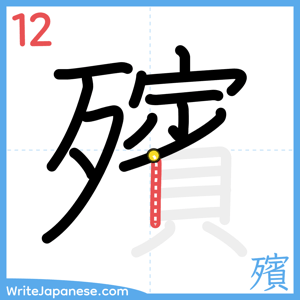 How to write "殯" - stroke 12