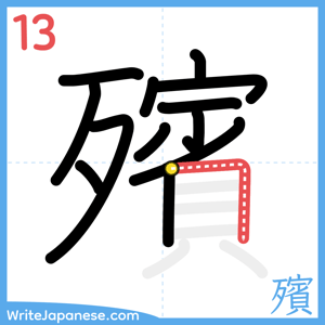 How to write "殯" - stroke 13