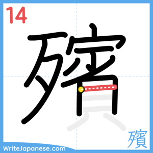 How to write "殯" - stroke 14