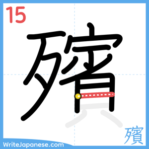 How to write "殯" - stroke 15