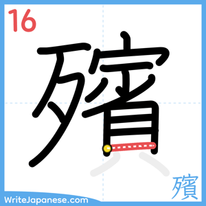 How to write "殯" - stroke 16