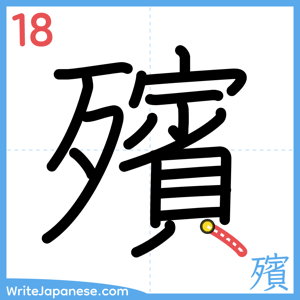 How to write "殯" - stroke 18