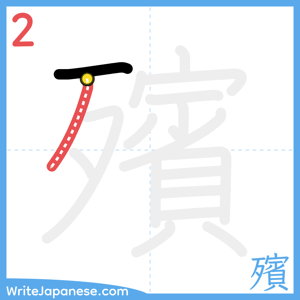 How to write "殯" - stroke 2