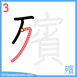 How to write "殯" - stroke 3