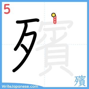 How to write "殯" - stroke 5