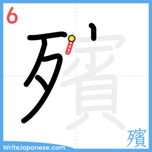 How to write "殯" - stroke 6