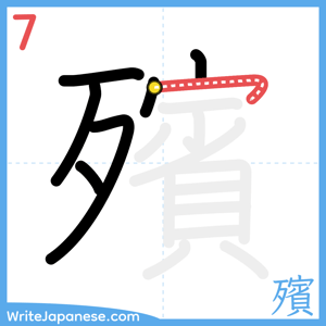 How to write "殯" - stroke 7