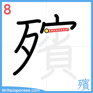 How to write "殯" - stroke 8