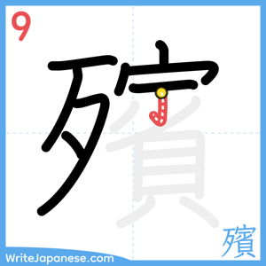 How to write "殯" - stroke 9