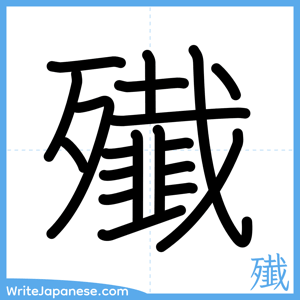 How to write "殱" - complete stroke order