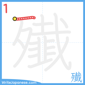 How to write "殱" - stroke 1