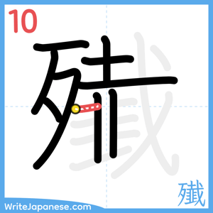 How to write "殱" - stroke 10