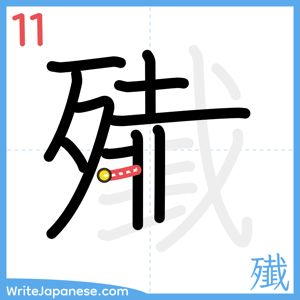 How to write "殱" - stroke 11