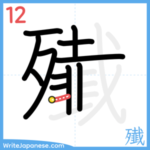 How to write "殱" - stroke 12