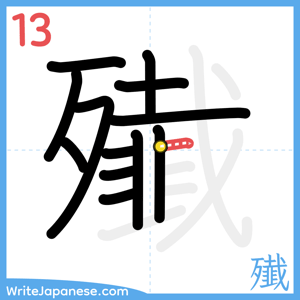 How to write "殱" - stroke 13